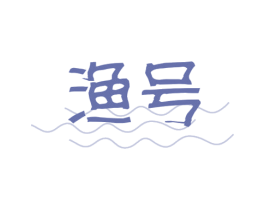 渔号 第29类食品商标图样