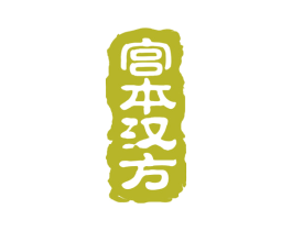 宫本汉方 第5类医药商标图样