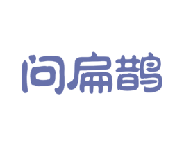 问扁鹊 第5类医药商标图样