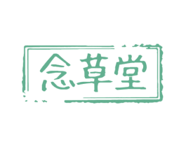 念草堂 第5类医药商标图样