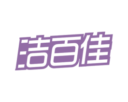 洁百佳 第3类化妆品商标图样