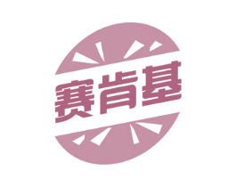 赛肯基 第43类餐饮酒店商标图样