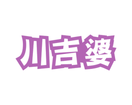 川吉婆 第43类餐饮酒店商标图样