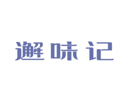 邂味记 第43类餐饮酒店商标图样