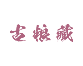 古粮藏 第33类酒商标图样