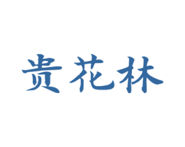 贵花林 第33类酒商标图样