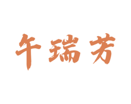 午瑞芳 第30类小食配料商标图样