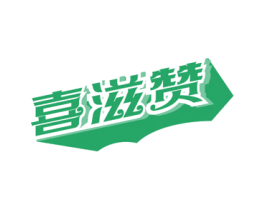 喜滋赞 第30类小食配料商标图样