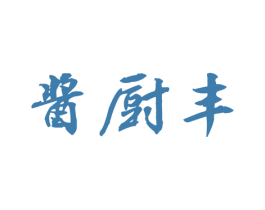 酱厨丰 第30类小食配料商标图样