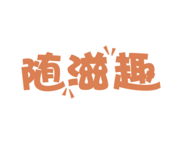 随滋趣 第30类小食配料商标图样