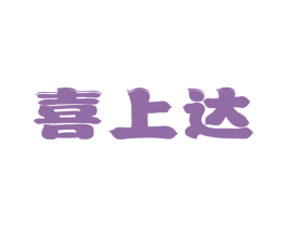 喜上达 第30类小食配料商标图样