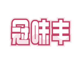冠味丰 第30类小食配料商标图样