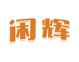 闲辉 第30类小食配料商标图样