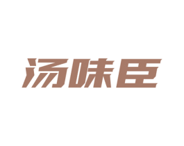 汤味臣 第30类小食配料商标图样