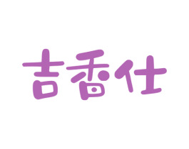 吉香仕 第30类小食配料商标图样