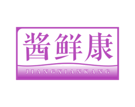 酱鲜康 第30类小食配料商标图样