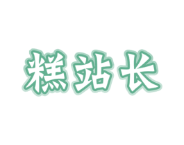 糕站长 第30类小食配料商标图样
