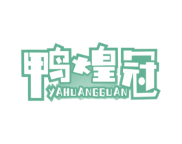 鸭煌冠 第29类食品商标图样