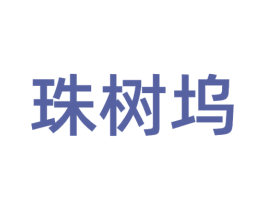 珠树坞 第30类小食配料商标图样