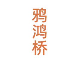 鸦鸿桥 第35类广告贸易商标图样