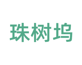 珠树坞 第30类小食配料商标图样