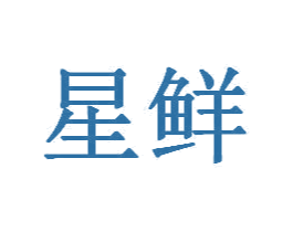 星鲜 第9类科学仪器商标图样