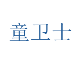 童卫士 第41类教育娱乐商标图样