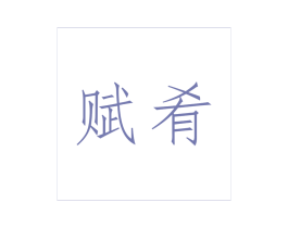 赋肴 第43类餐饮酒店商标图样