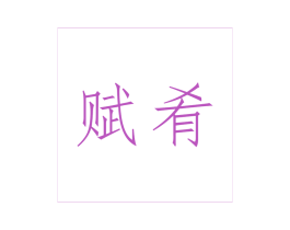 赋肴 第35类广告贸易商标图样