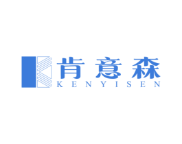 肯意森 第20类家具商标图样