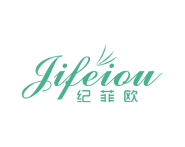 纪菲欧 第20类家具商标图样