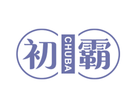 初霸 第10类医疗器械商标图样