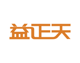 益正天 第5类医药商标图样