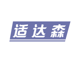 适达森 第5类医药商标图样