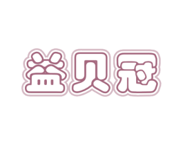 益贝冠 第5类医药商标图样