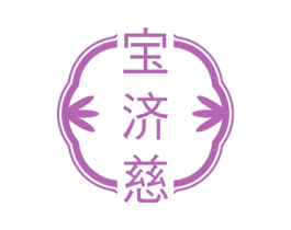 宝济慈 第5类医药商标图样