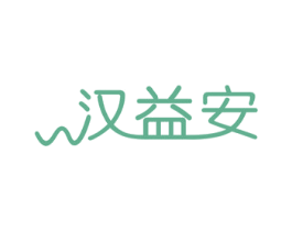 汉益安 第5类医药商标图样