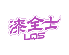 漆全士 LQS 第2类颜料油漆商标图样