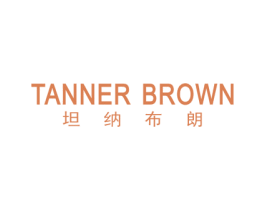 TANNER BROWN 坦纳布朗 第25类服装鞋帽商标图样