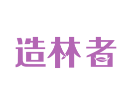 造林者 第11类家用电器商标图样
