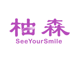 柚森  SEEYOURSMILE 第11类家用电器商标图样