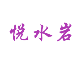 悦水岩 第11类家用电器商标图样