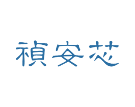 祯安芯 第5类医药商标图样