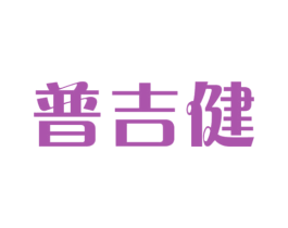 普吉健 第5类医药商标图样