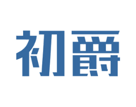 初爵 第5类医药商标图样