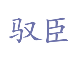 驭臣 第4类燃料油脂商标图样