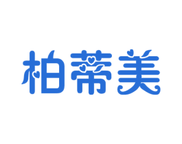 柏蒂美 第3类化妆品商标图样