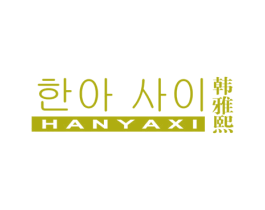 韩雅熙 第3类化妆品商标图样