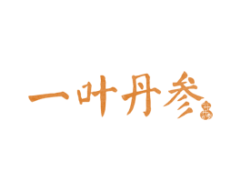 一叶丹参 第3类化妆品商标图样