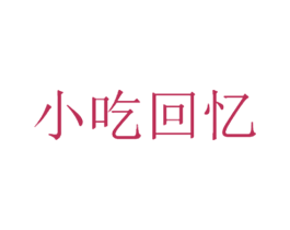 小吃回忆 第43类餐饮酒店商标图样